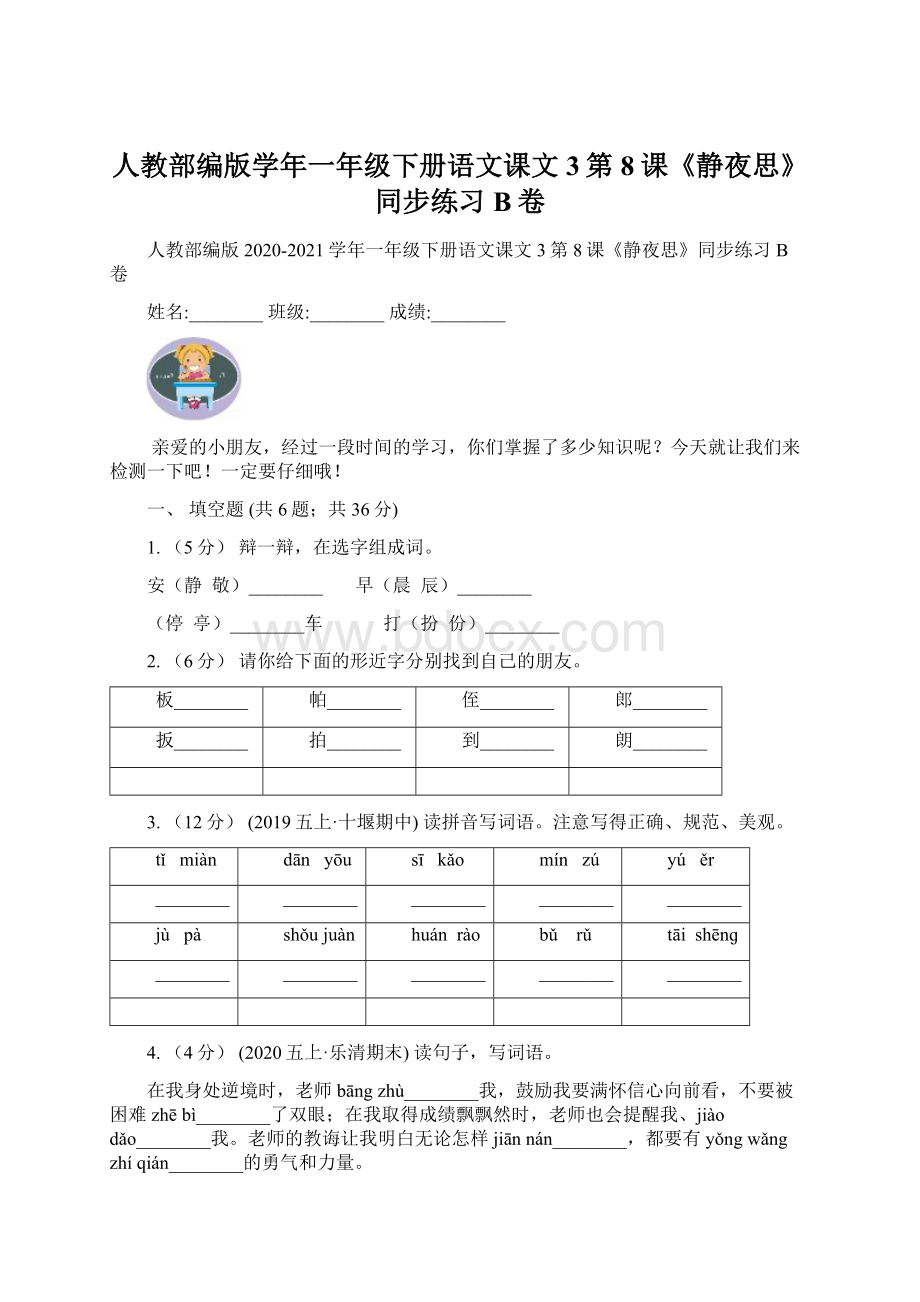 人教部编版学年一年级下册语文课文3第8课《静夜思》同步练习B卷.docx_第1页