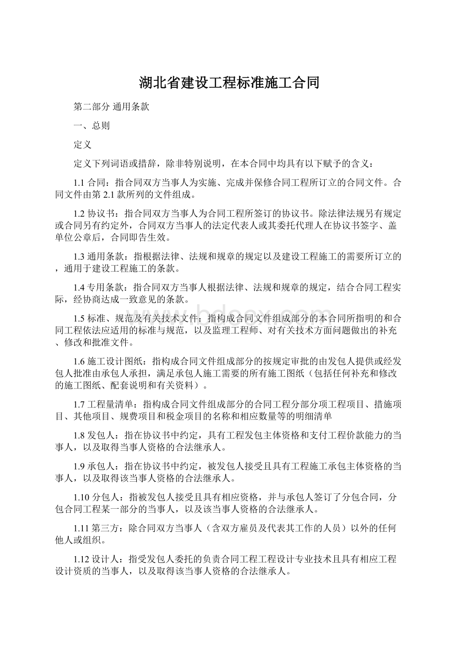 湖北省建设工程标准施工合同文档格式.docx_第1页