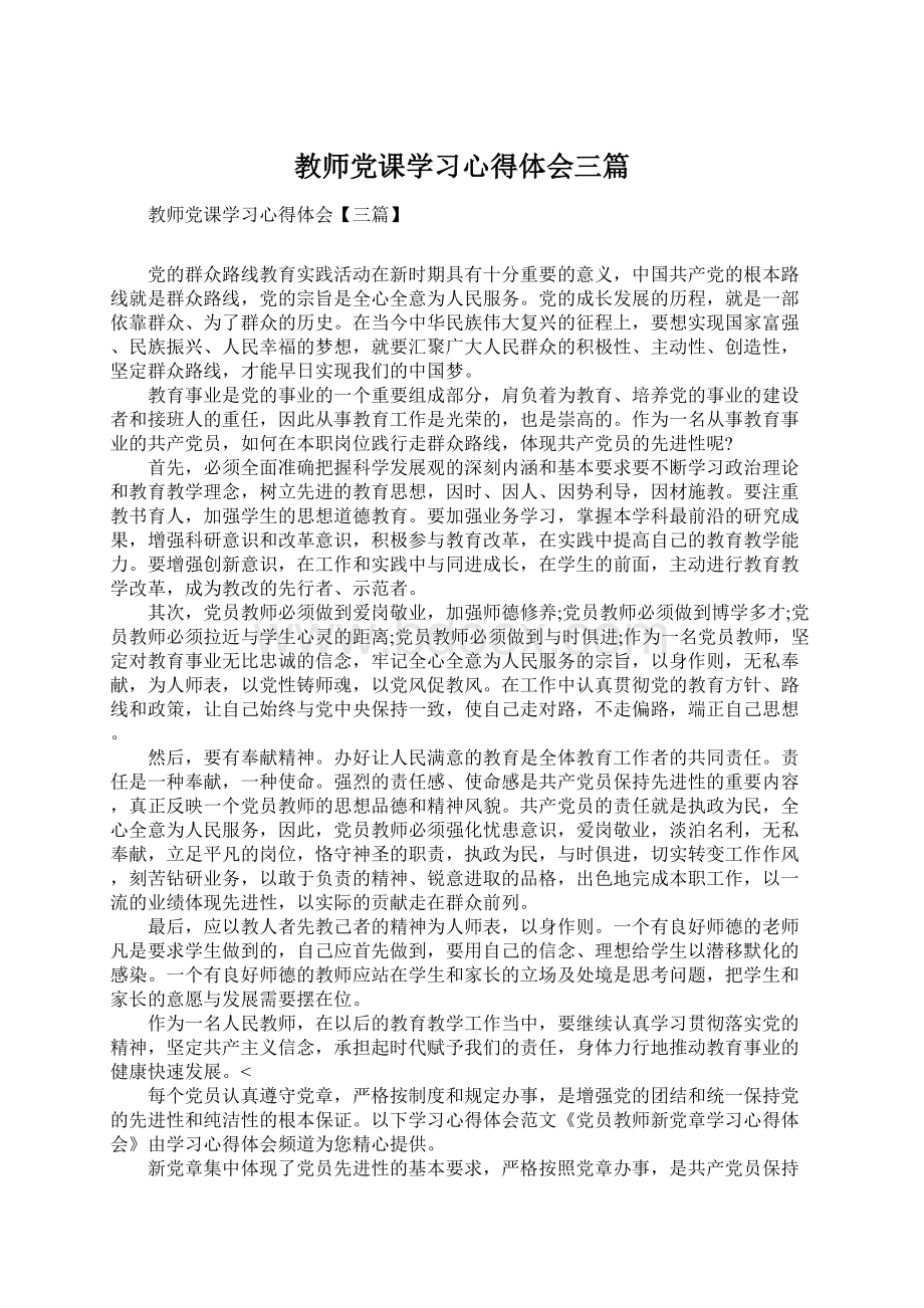 教师党课学习心得体会三篇Word文档下载推荐.docx