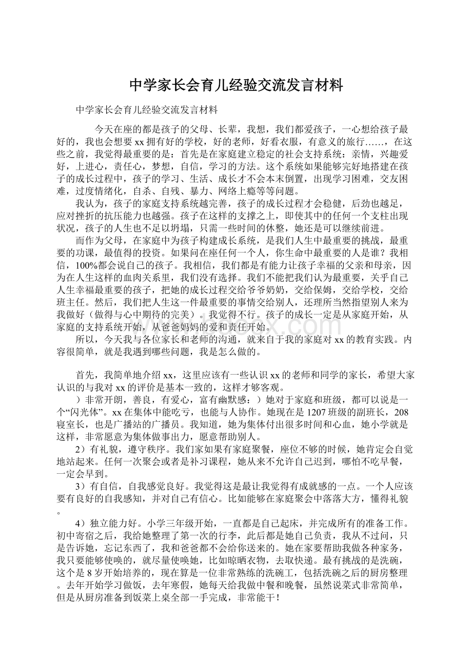 中学家长会育儿经验交流发言材料.docx_第1页