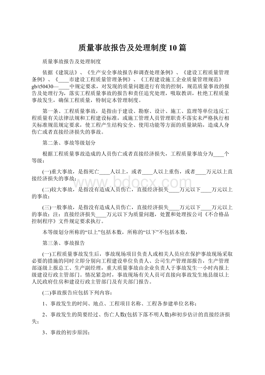 质量事故报告及处理制度10篇Word文档下载推荐.docx_第1页