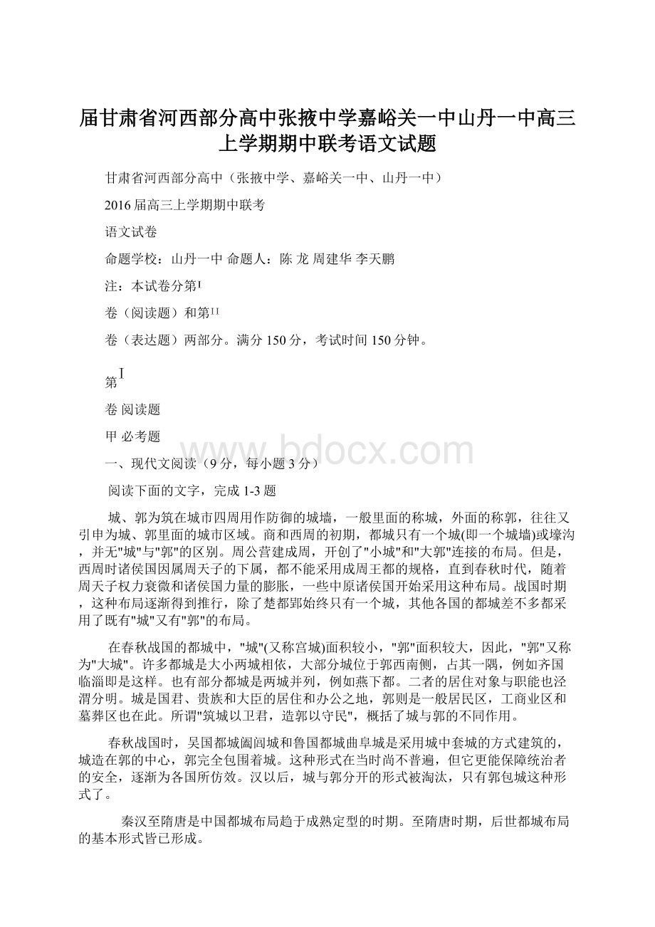 届甘肃省河西部分高中张掖中学嘉峪关一中山丹一中高三上学期期中联考语文试题.docx_第1页