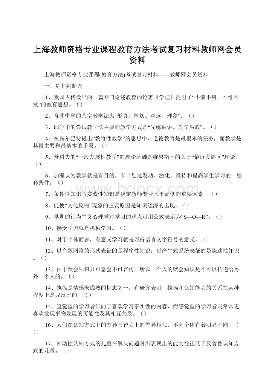 上海教师资格专业课程教育方法考试复习材料教师网会员资料.docx