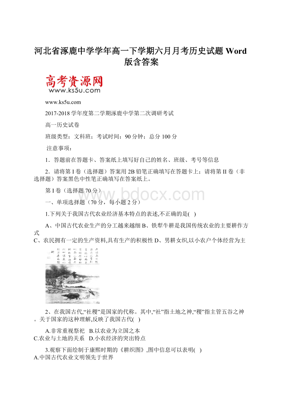 河北省涿鹿中学学年高一下学期六月月考历史试题 Word版含答案.docx_第1页