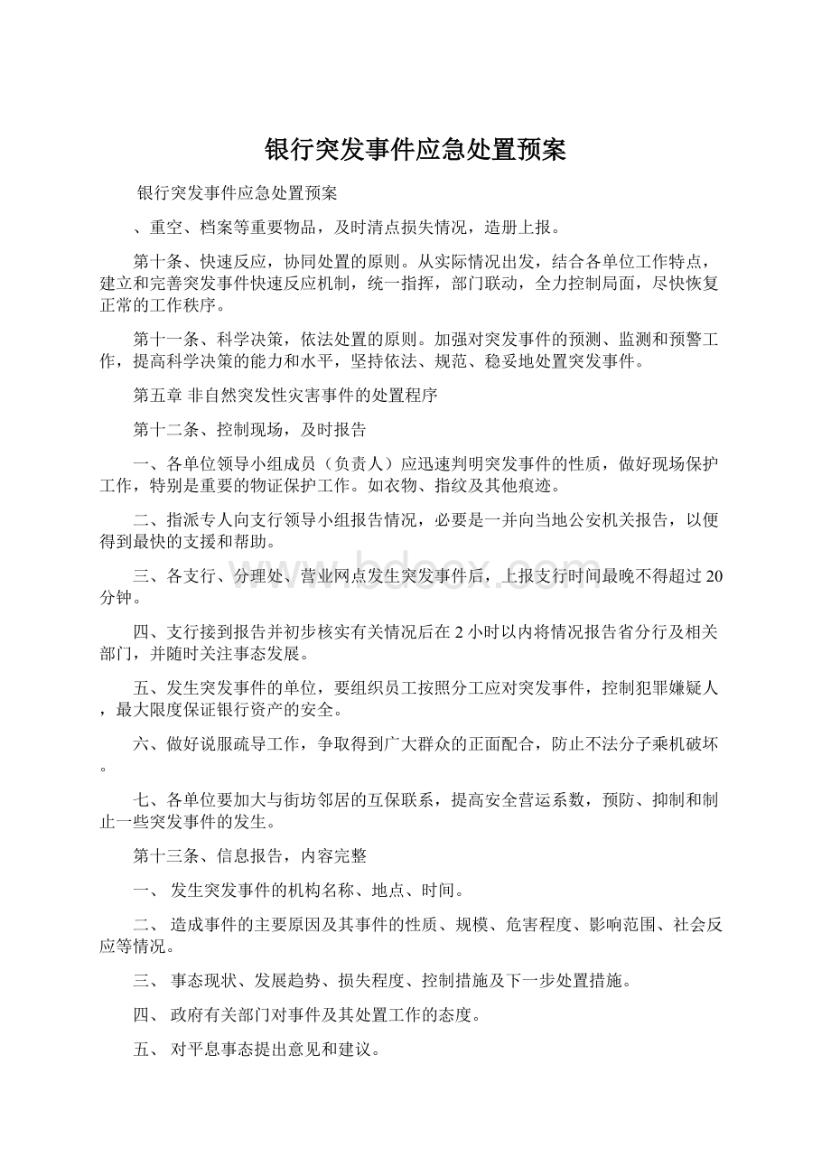 银行突发事件应急处置预案Word文档格式.docx