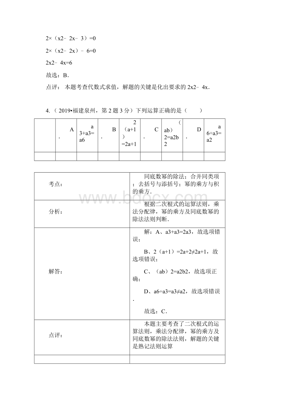 全国各地中考真题分类解析汇编3整式与因式分解Word文档下载推荐.docx_第2页