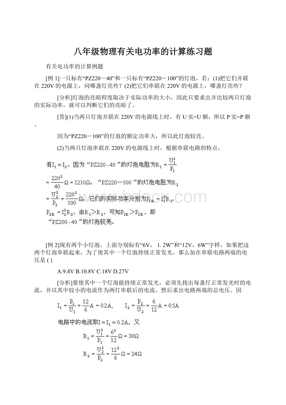 八年级物理有关电功率的计算练习题Word格式文档下载.docx_第1页