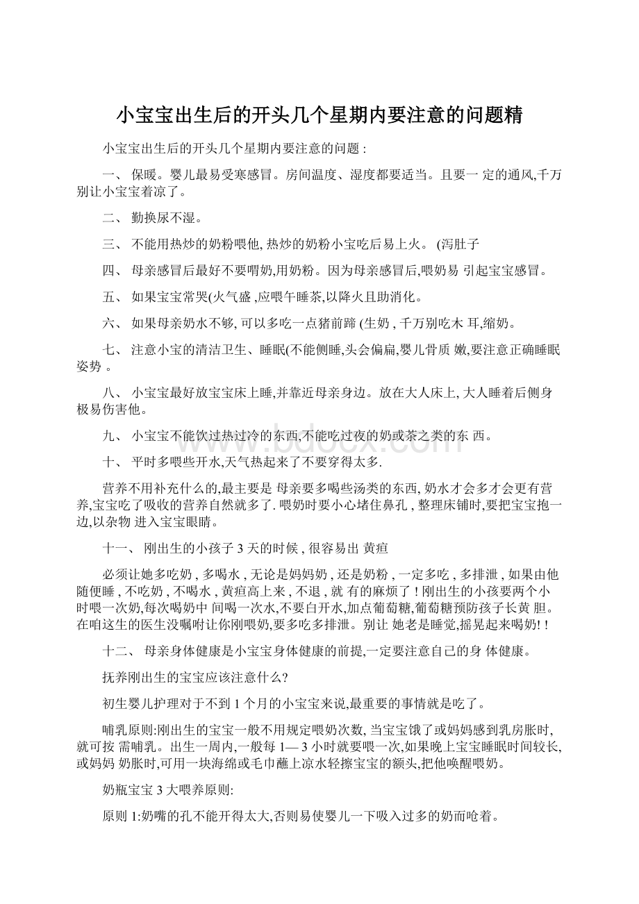 小宝宝出生后的开头几个星期内要注意的问题精.docx_第1页