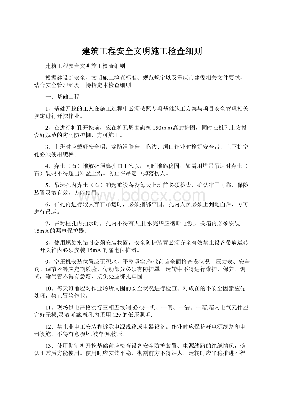 建筑工程安全文明施工检查细则Word格式.docx