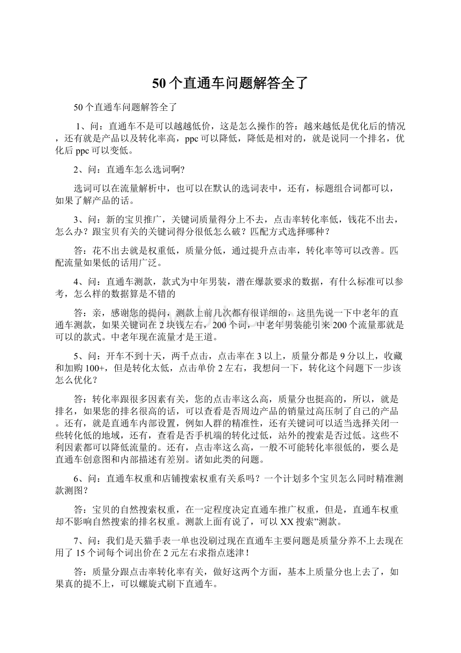 50个直通车问题解答全了.docx_第1页