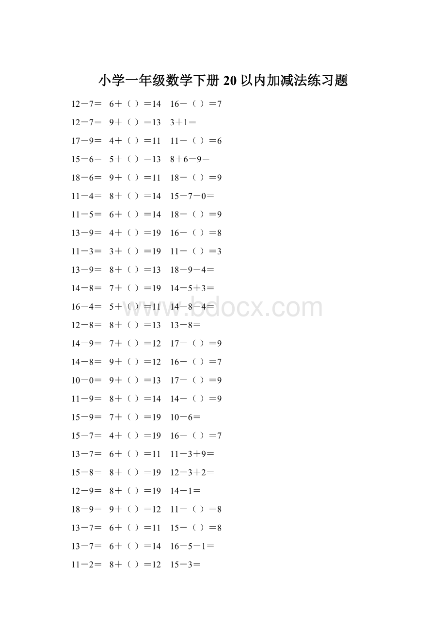 小学一年级数学下册20以内加减法练习题.docx_第1页