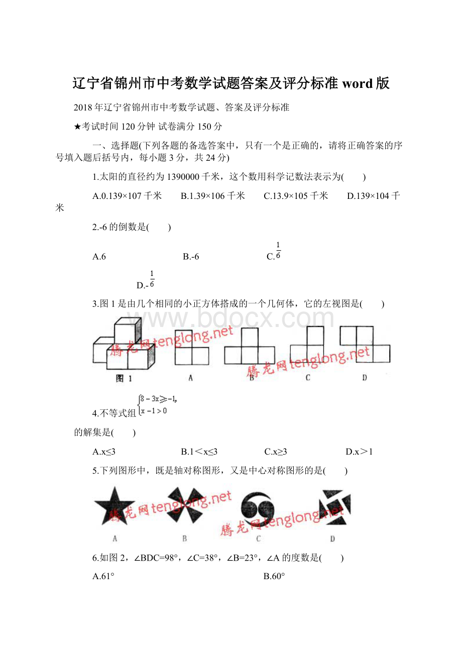 辽宁省锦州市中考数学试题答案及评分标准word版.docx_第1页