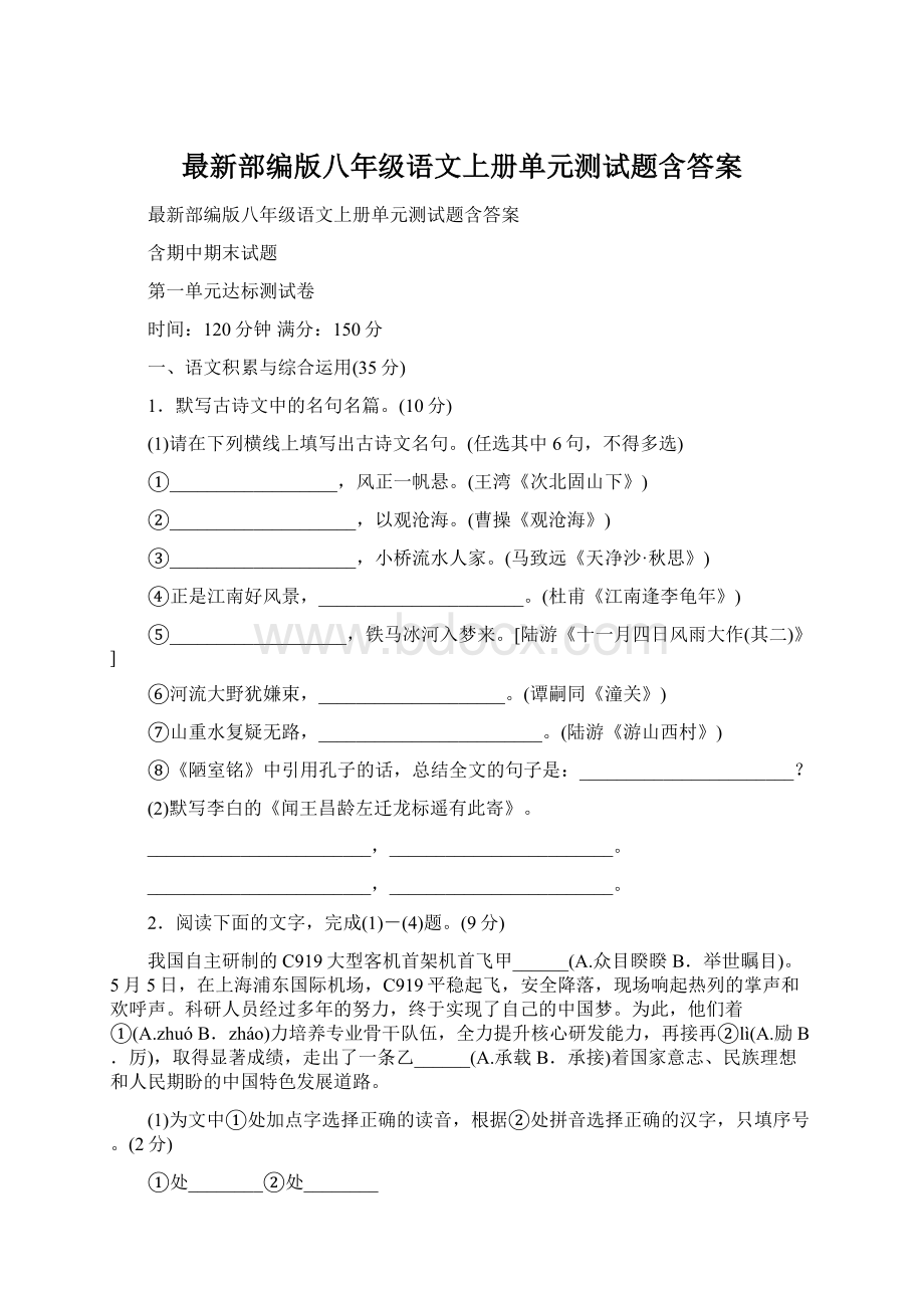 最新部编版八年级语文上册单元测试题含答案文档格式.docx