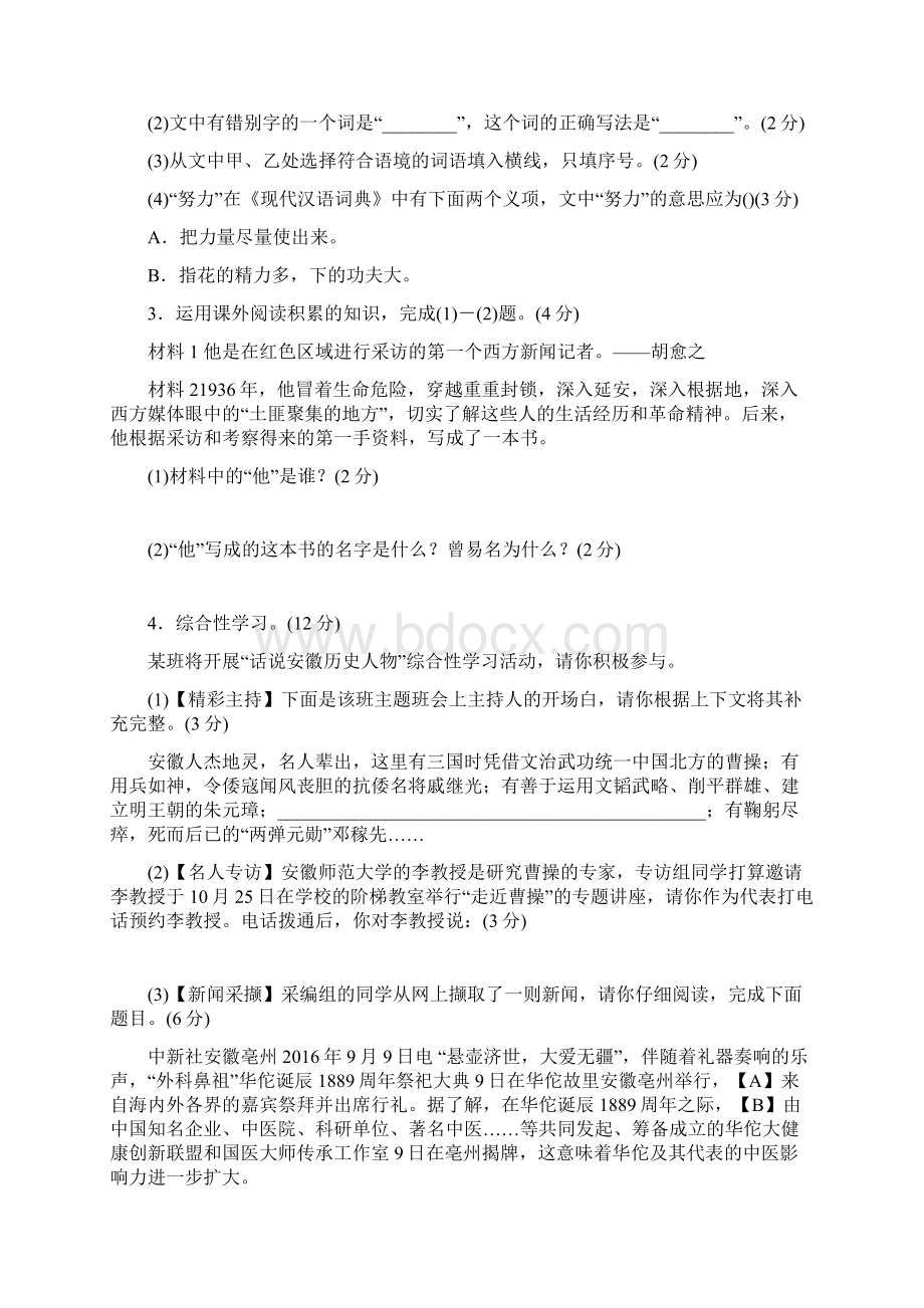 最新部编版八年级语文上册单元测试题含答案.docx_第2页