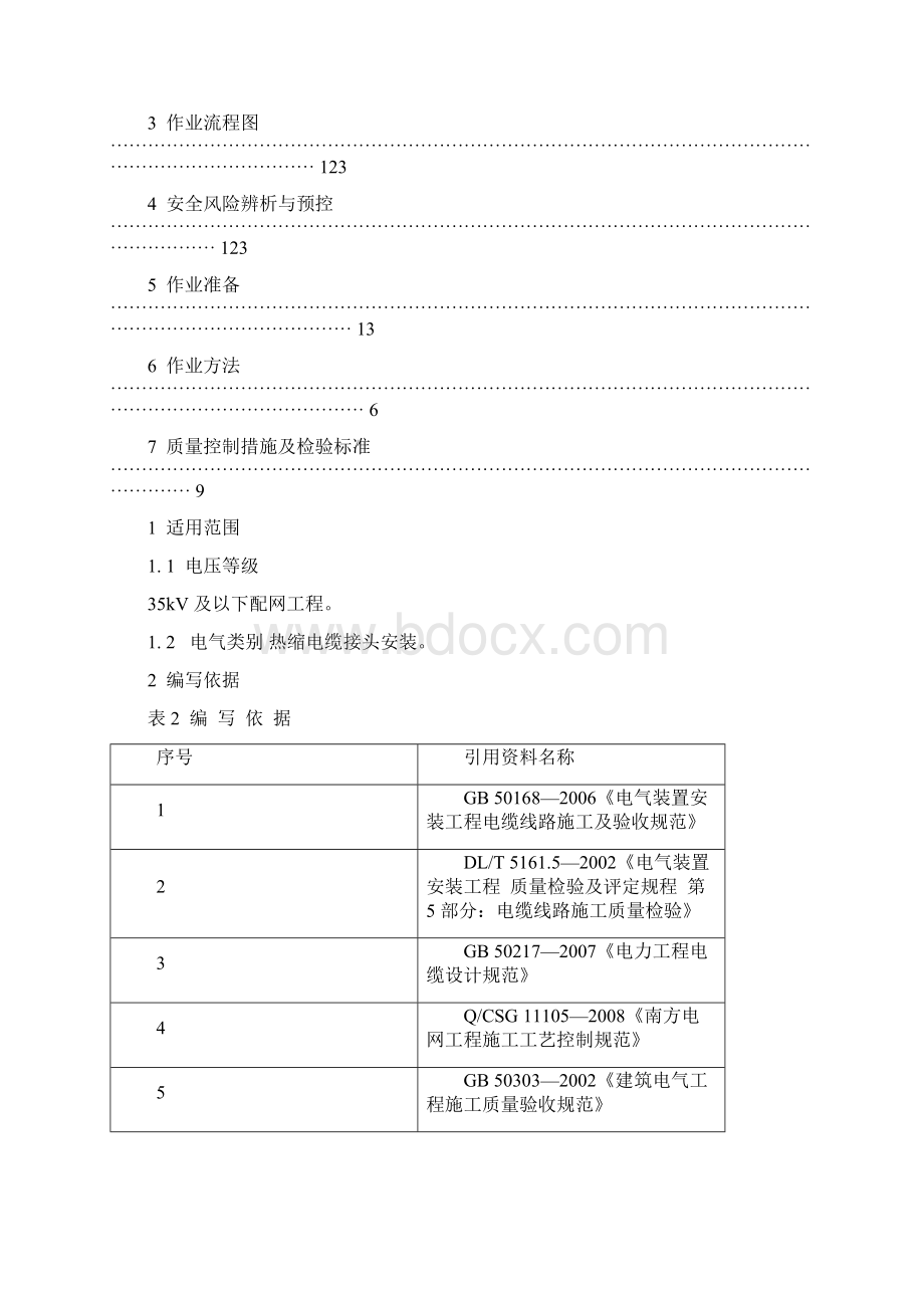 140热缩电缆中间接头制作安装 作业指导书.docx_第2页