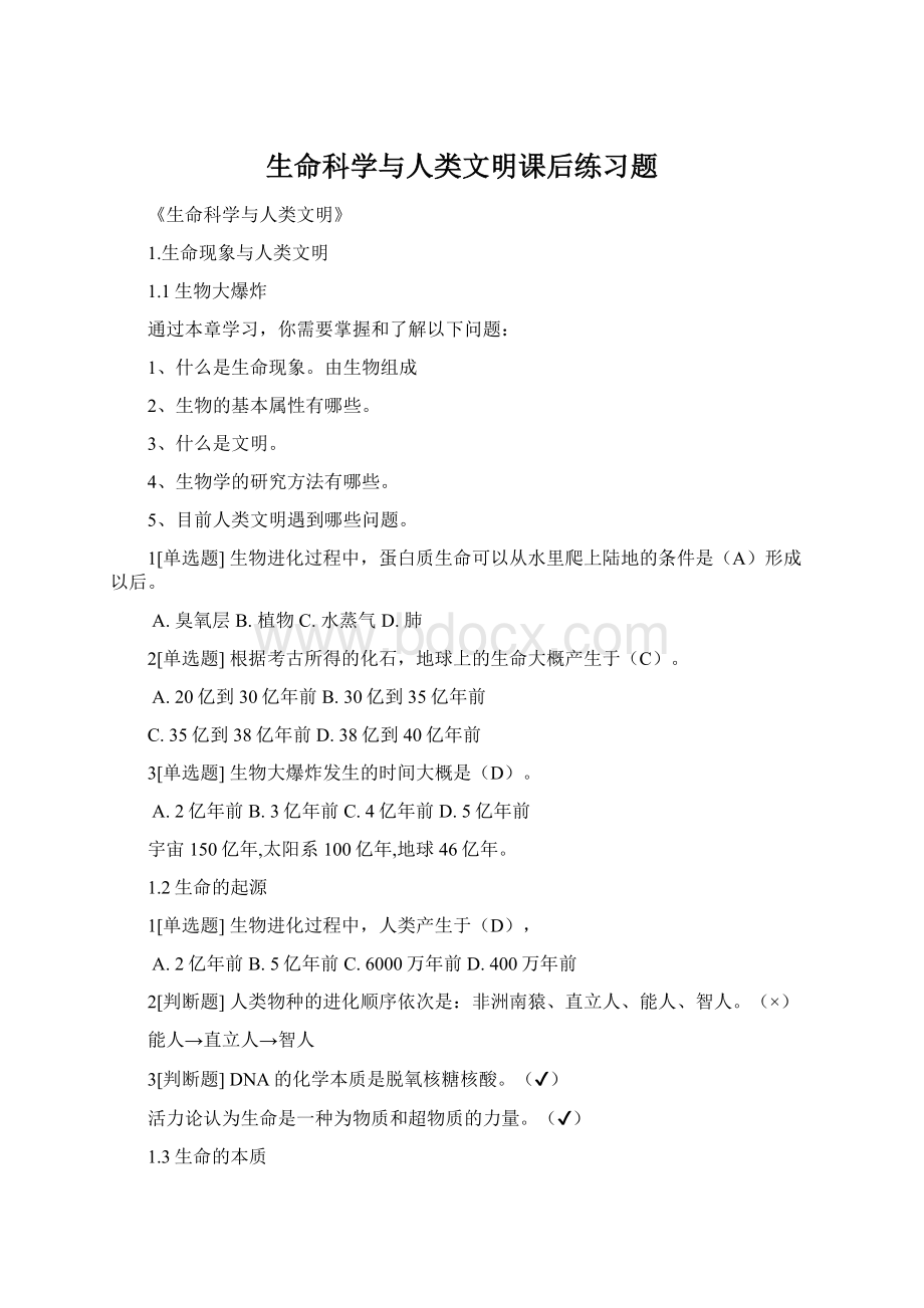 生命科学与人类文明课后练习题Word下载.docx