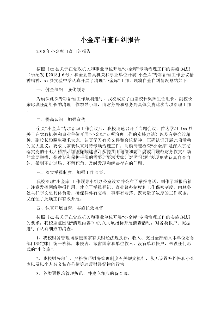 小金库自查自纠报告Word下载.docx