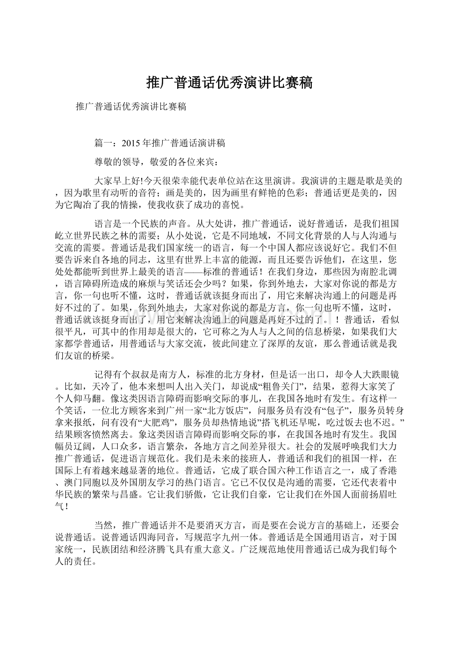 推广普通话优秀演讲比赛稿Word文档格式.docx