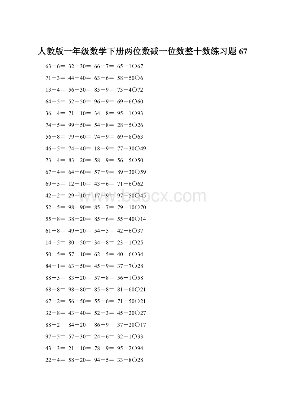 人教版一年级数学下册两位数减一位数整十数练习题67.docx_第1页