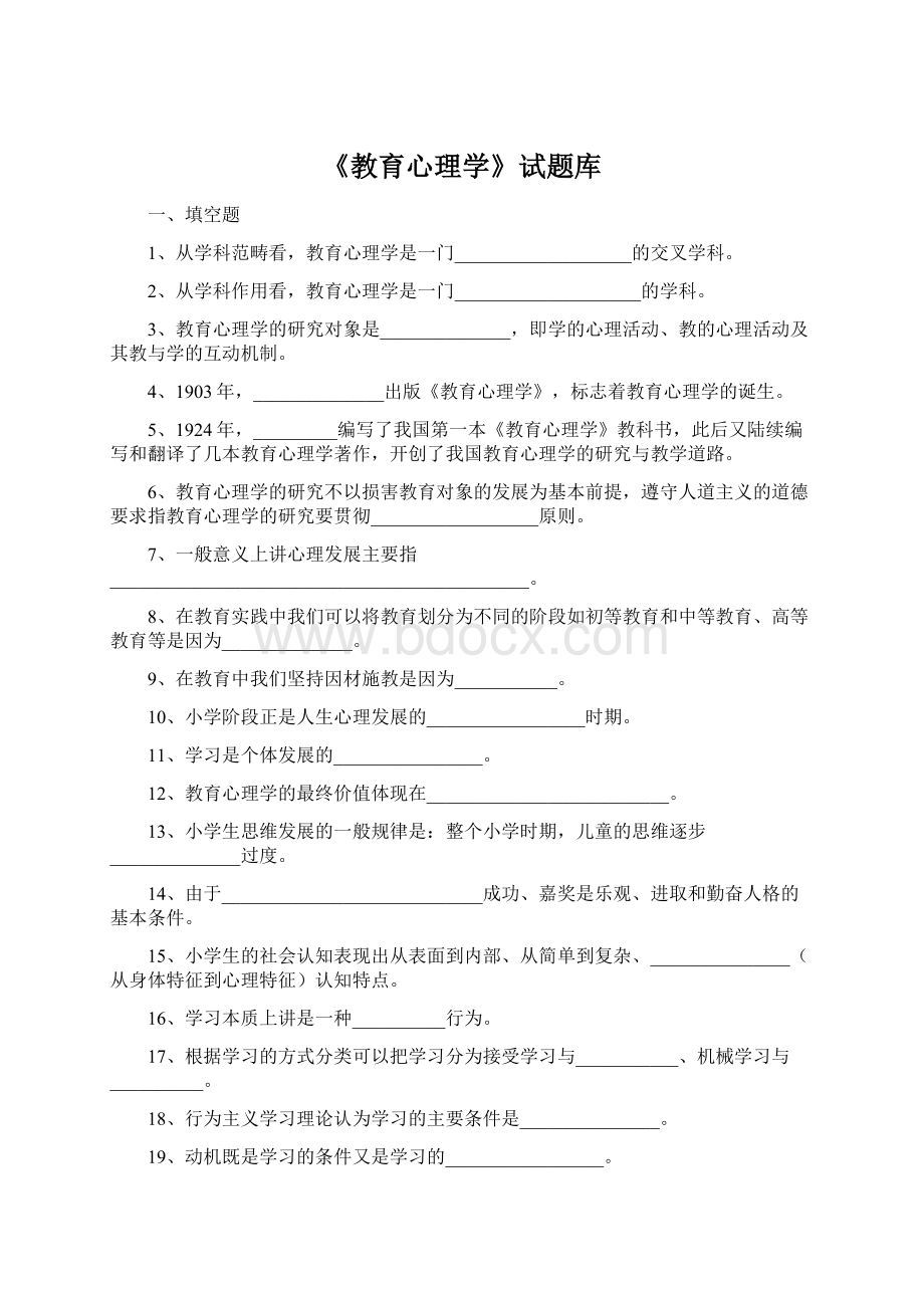 《教育心理学》试题库文档格式.docx_第1页