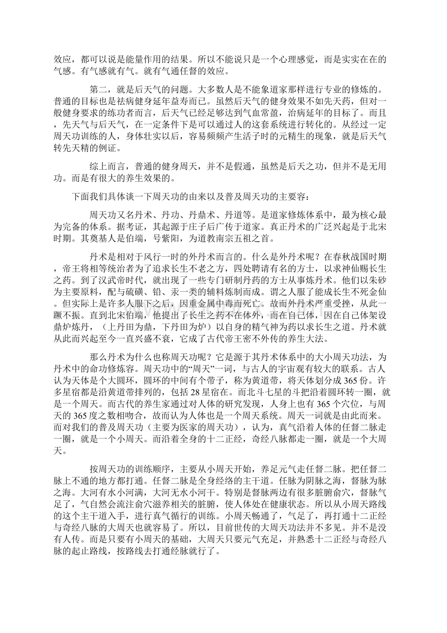 适合大众修炼小周天经络周天功法新人者进入Word文档下载推荐.docx_第2页