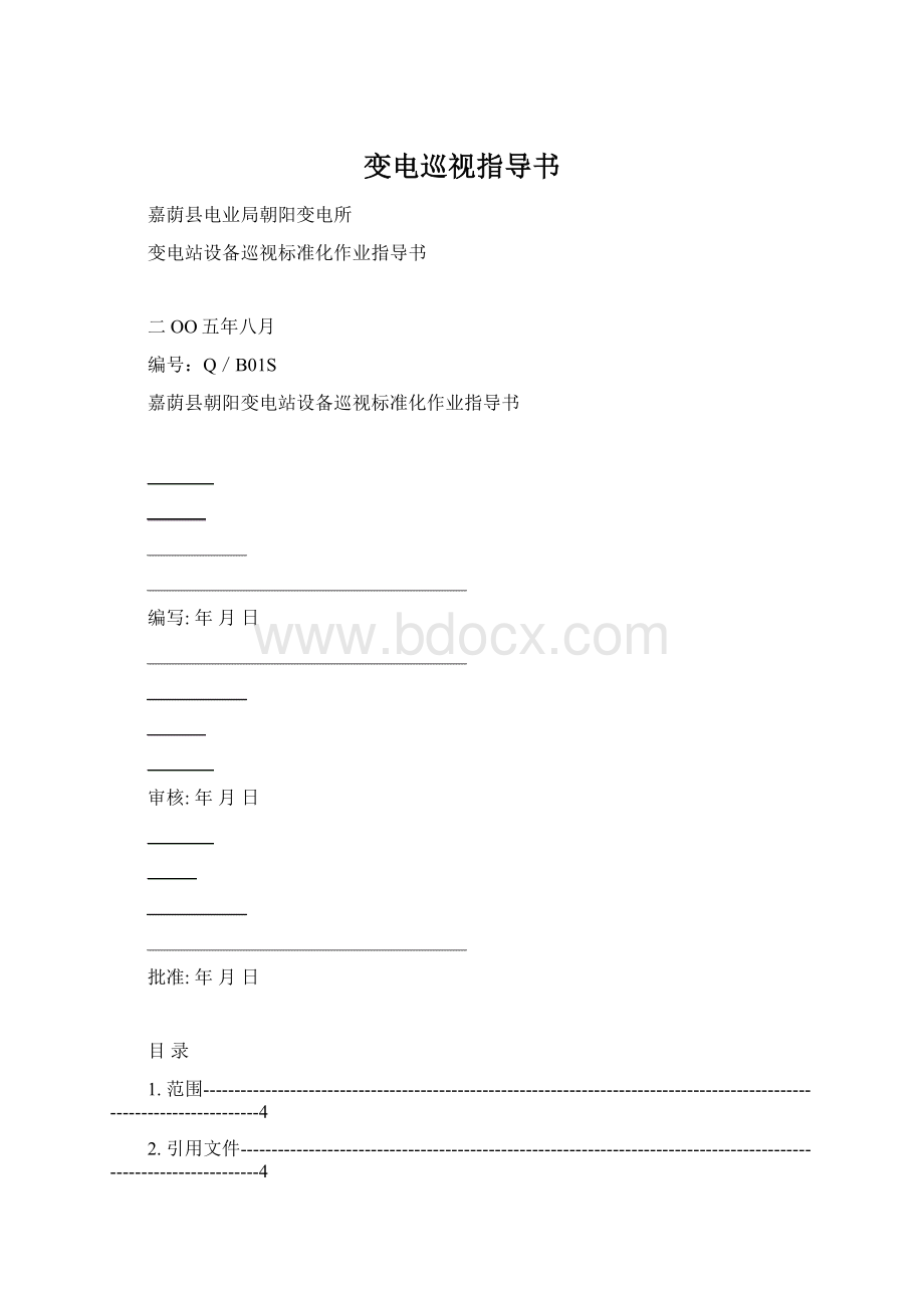 变电巡视指导书.docx