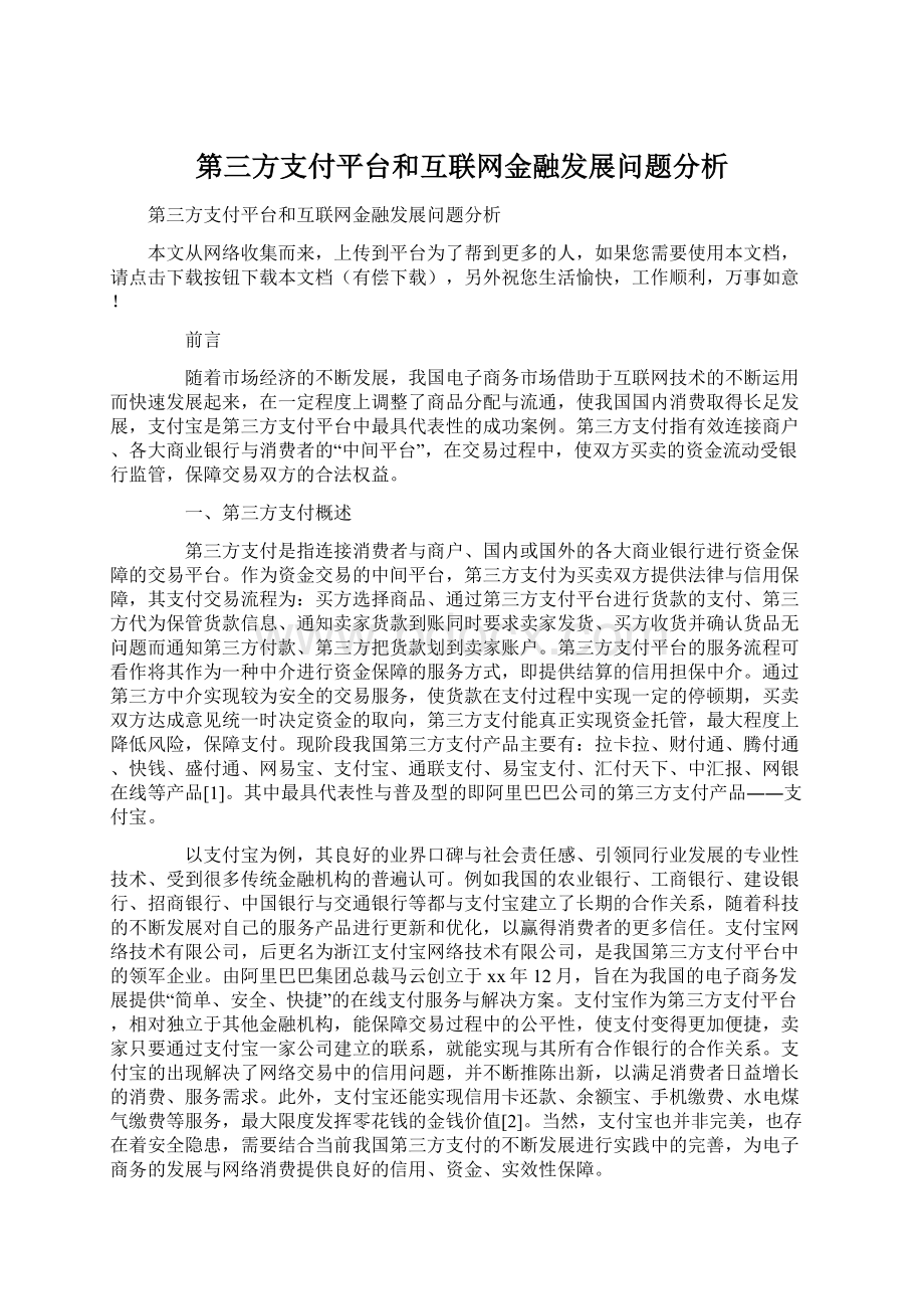 第三方支付平台和互联网金融发展问题分析.docx