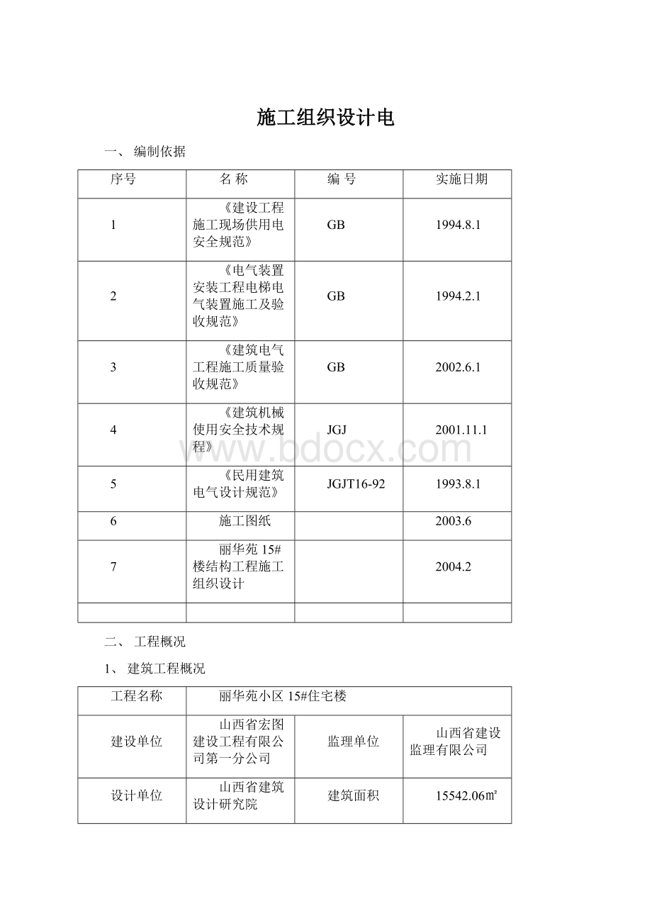 施工组织设计电Word格式.docx