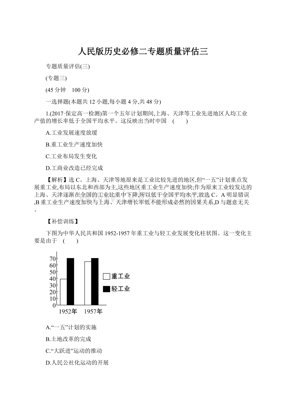 人民版历史必修二专题质量评估三Word格式.docx