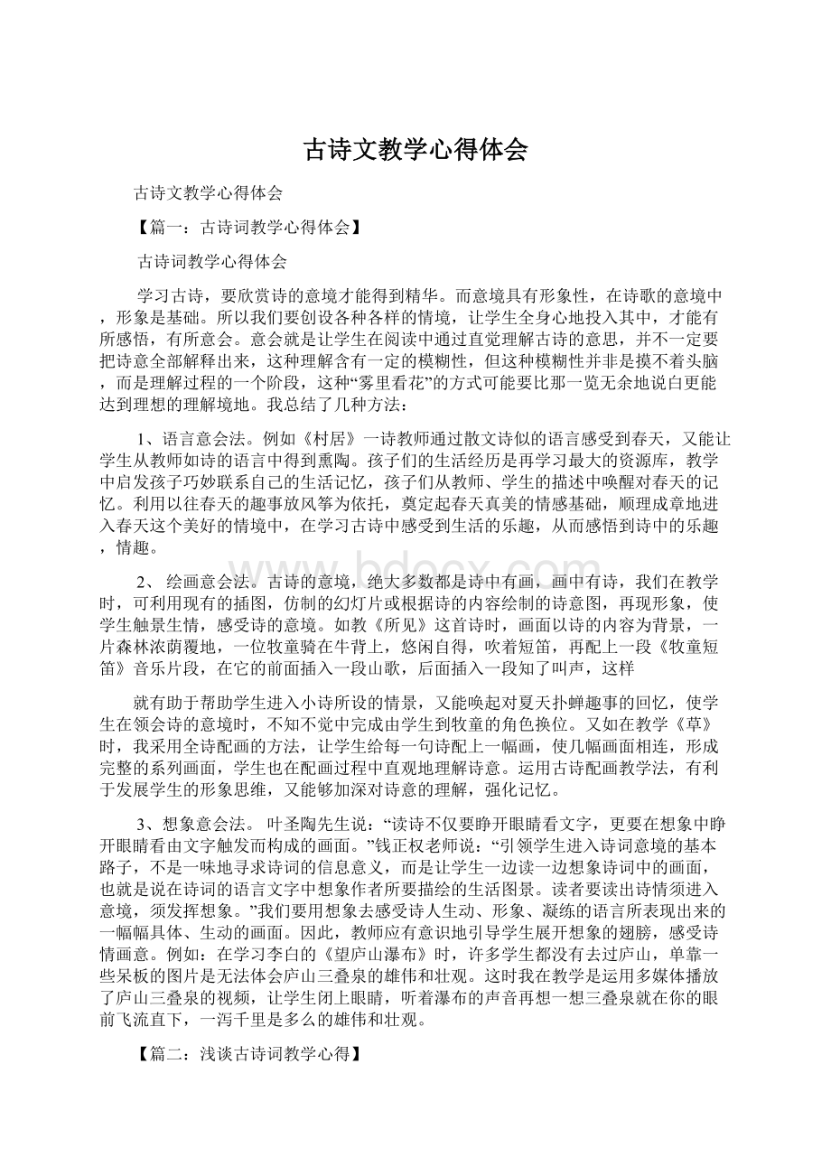 古诗文教学心得体会Word格式.docx