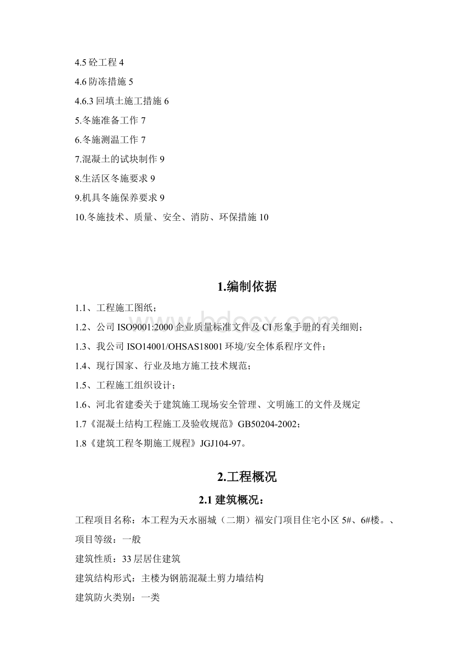 冬季施工方案Word文档格式.docx_第2页