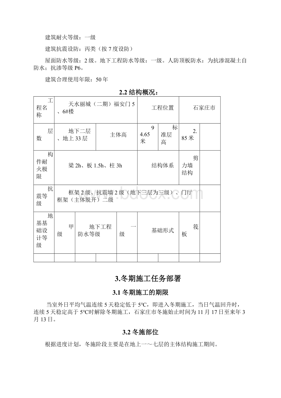 冬季施工方案Word文档格式.docx_第3页