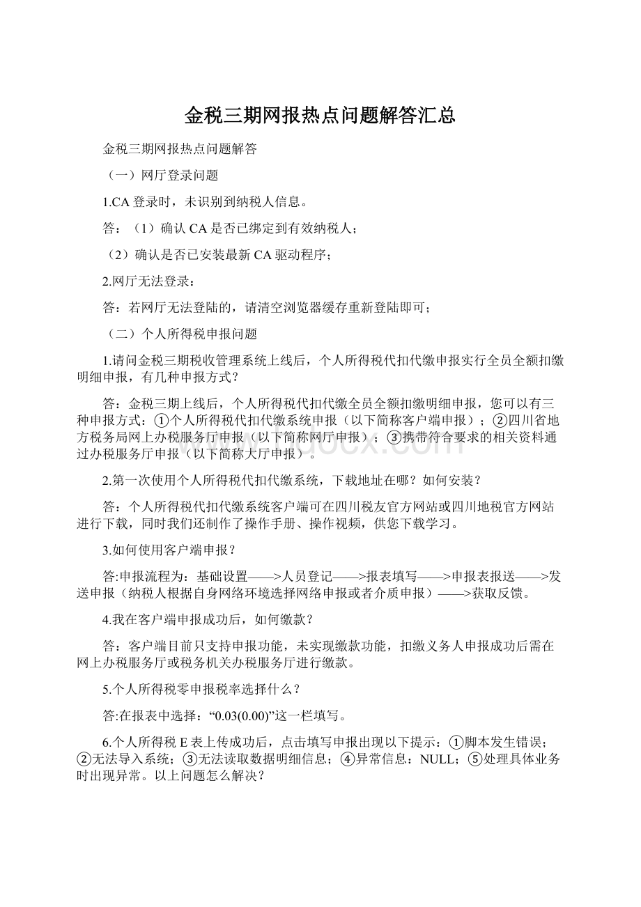 金税三期网报热点问题解答汇总.docx