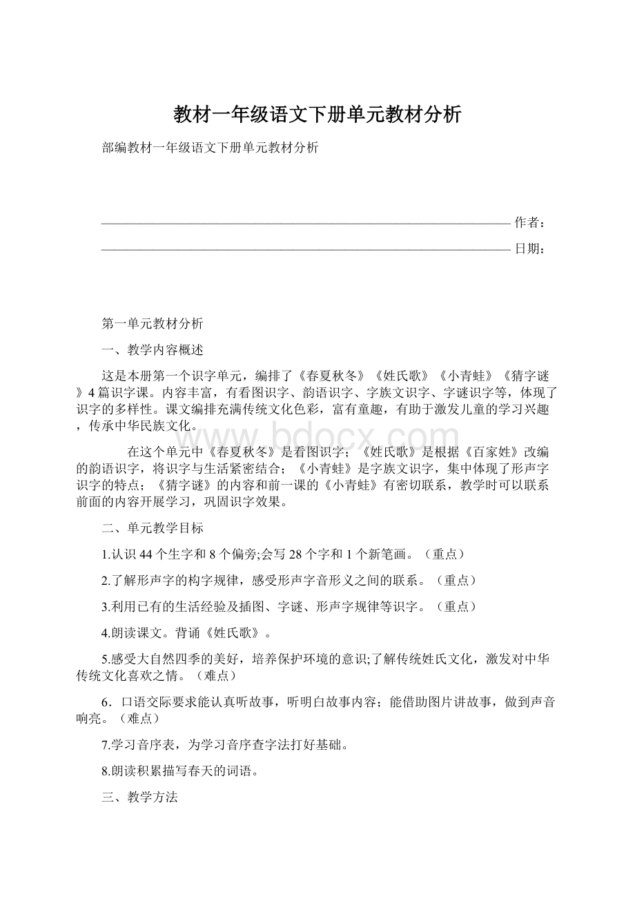 教材一年级语文下册单元教材分析.docx