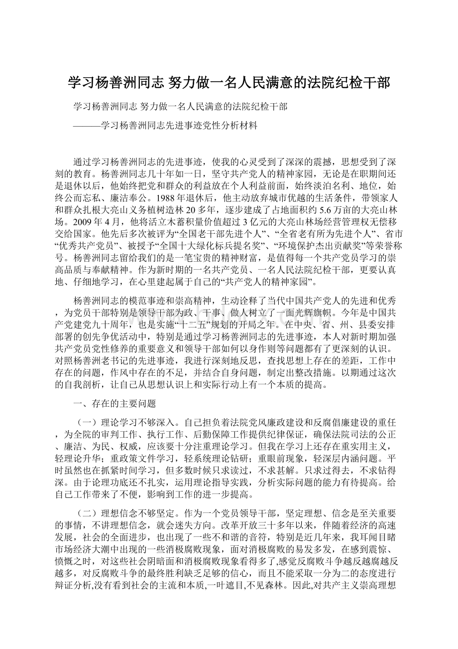 学习杨善洲同志 努力做一名人民满意的法院纪检干部.docx_第1页