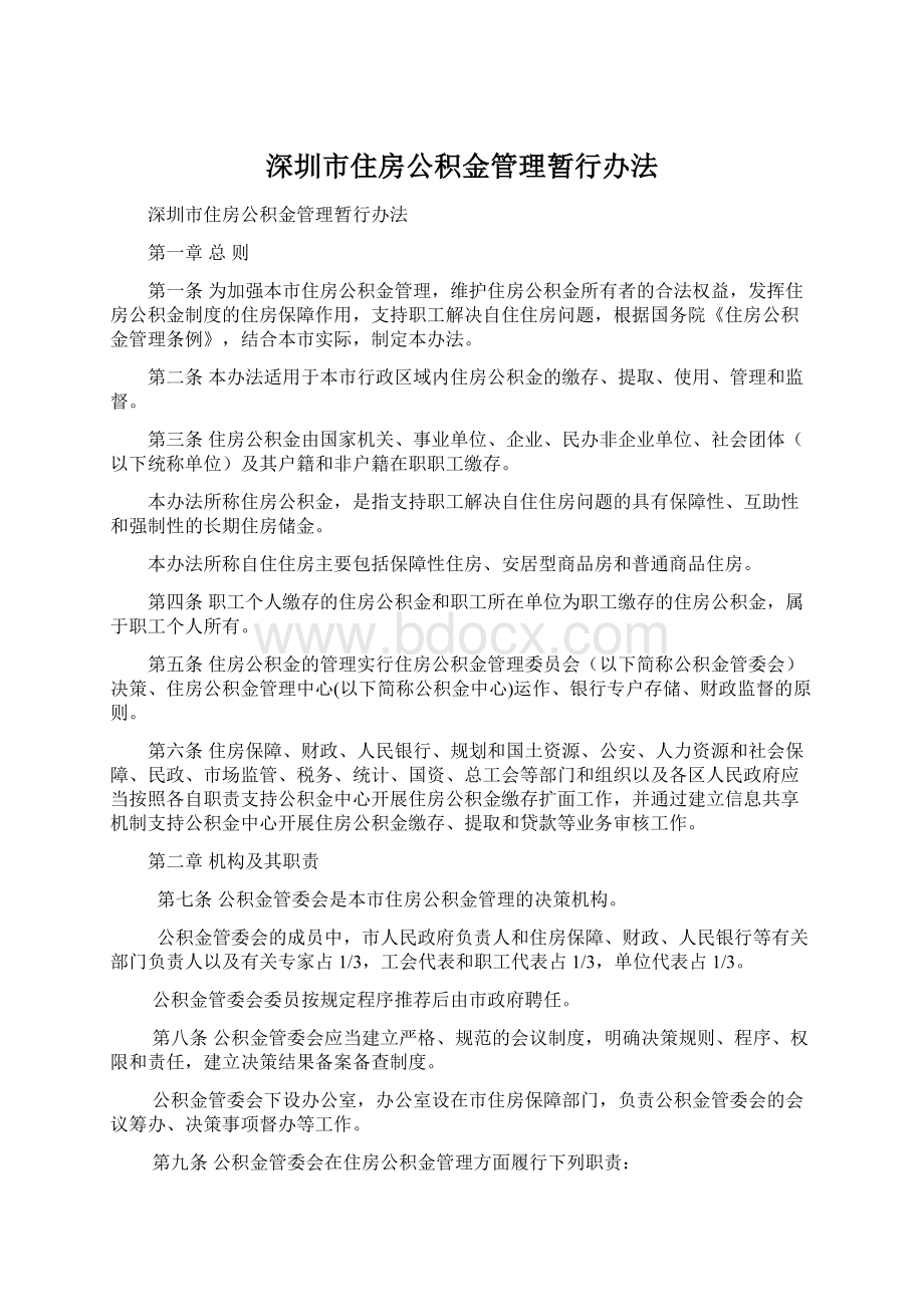 深圳市住房公积金管理暂行办法.docx