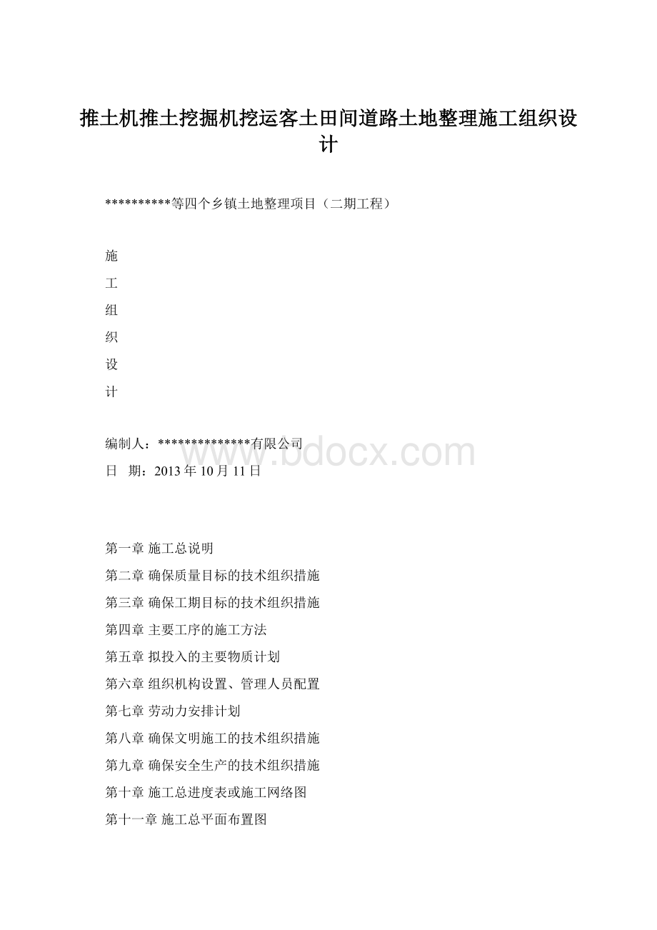 推土机推土挖掘机挖运客土田间道路土地整理施工组织设计Word文档格式.docx_第1页