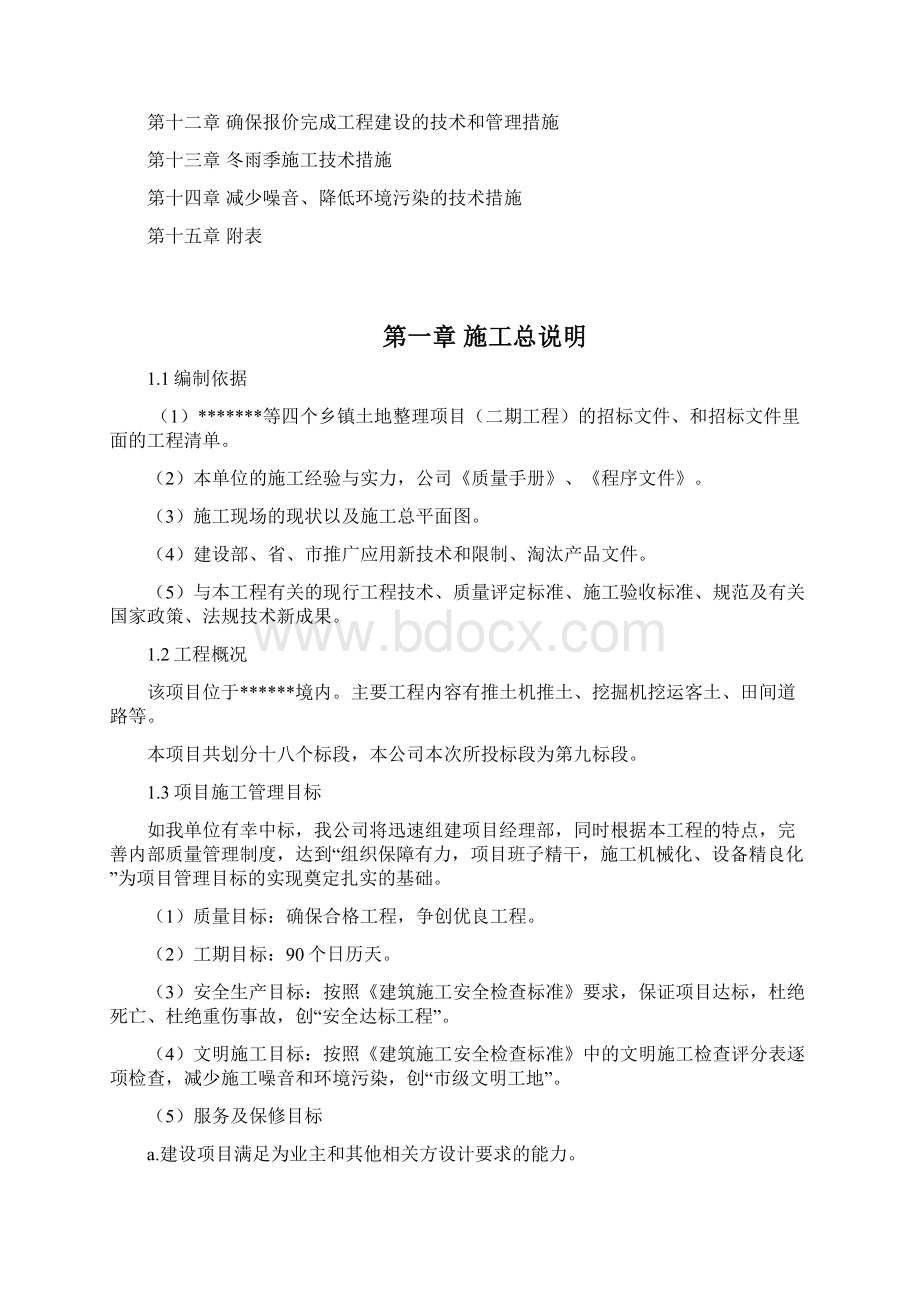 推土机推土挖掘机挖运客土田间道路土地整理施工组织设计Word文档格式.docx_第2页