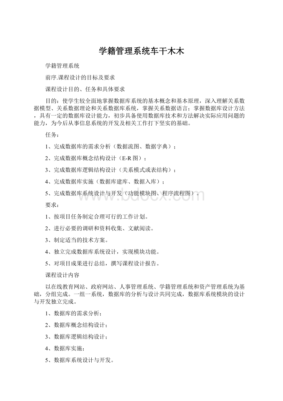 学籍管理系统车干木木.docx_第1页