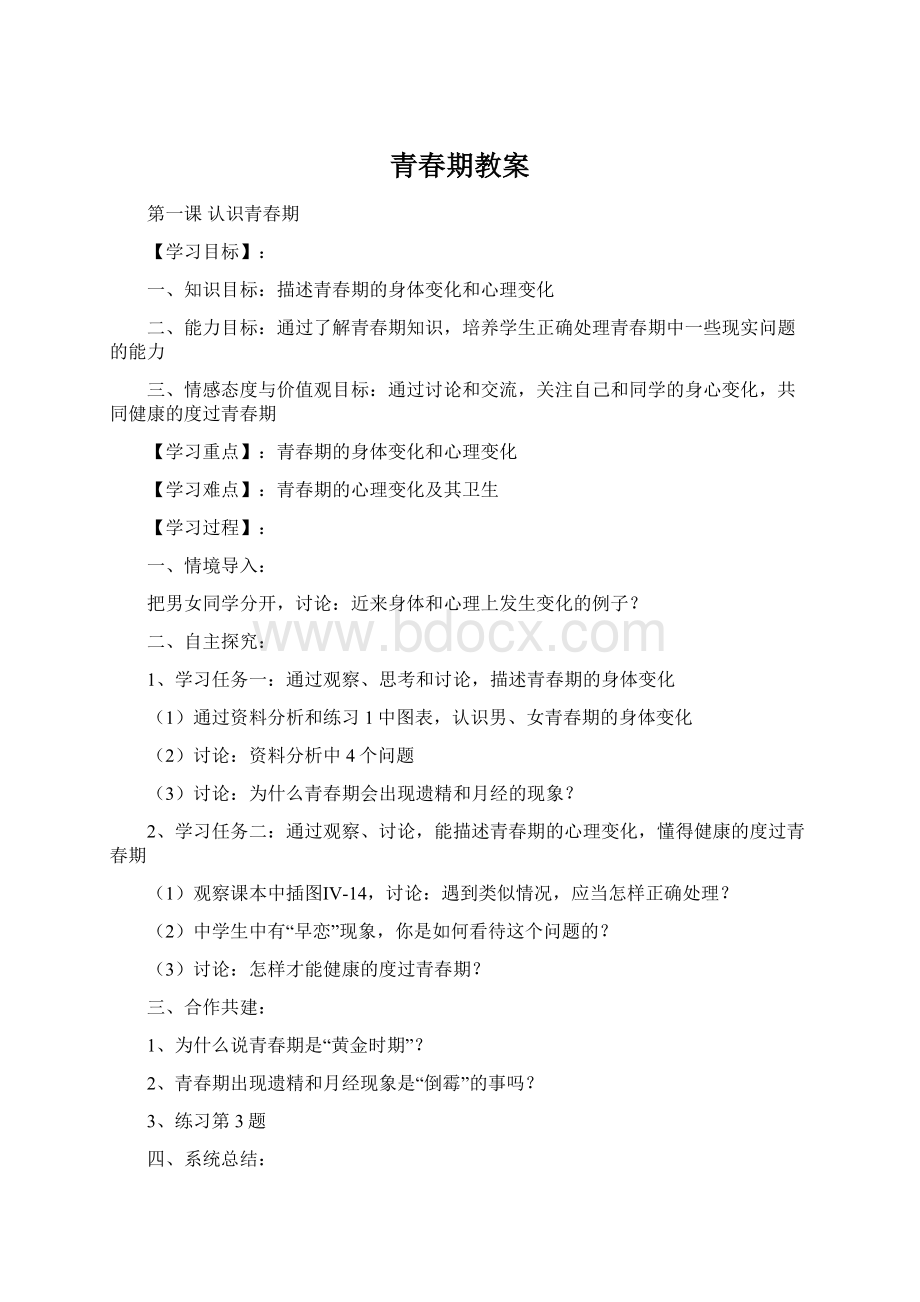 青春期教案.docx_第1页