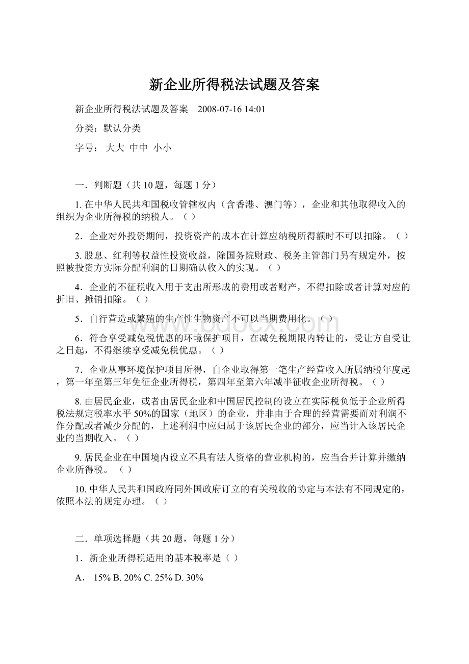 新企业所得税法试题及答案Word文档格式.docx