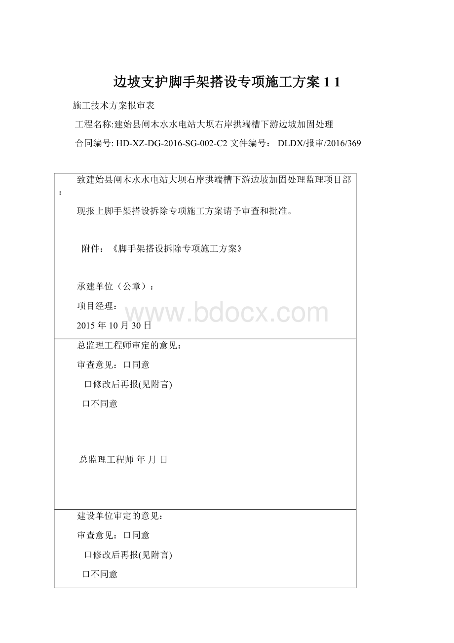 边坡支护脚手架搭设专项施工方案 1 1.docx