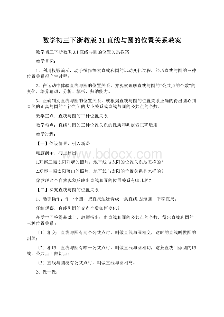 数学初三下浙教版31直线与圆的位置关系教案文档格式.docx