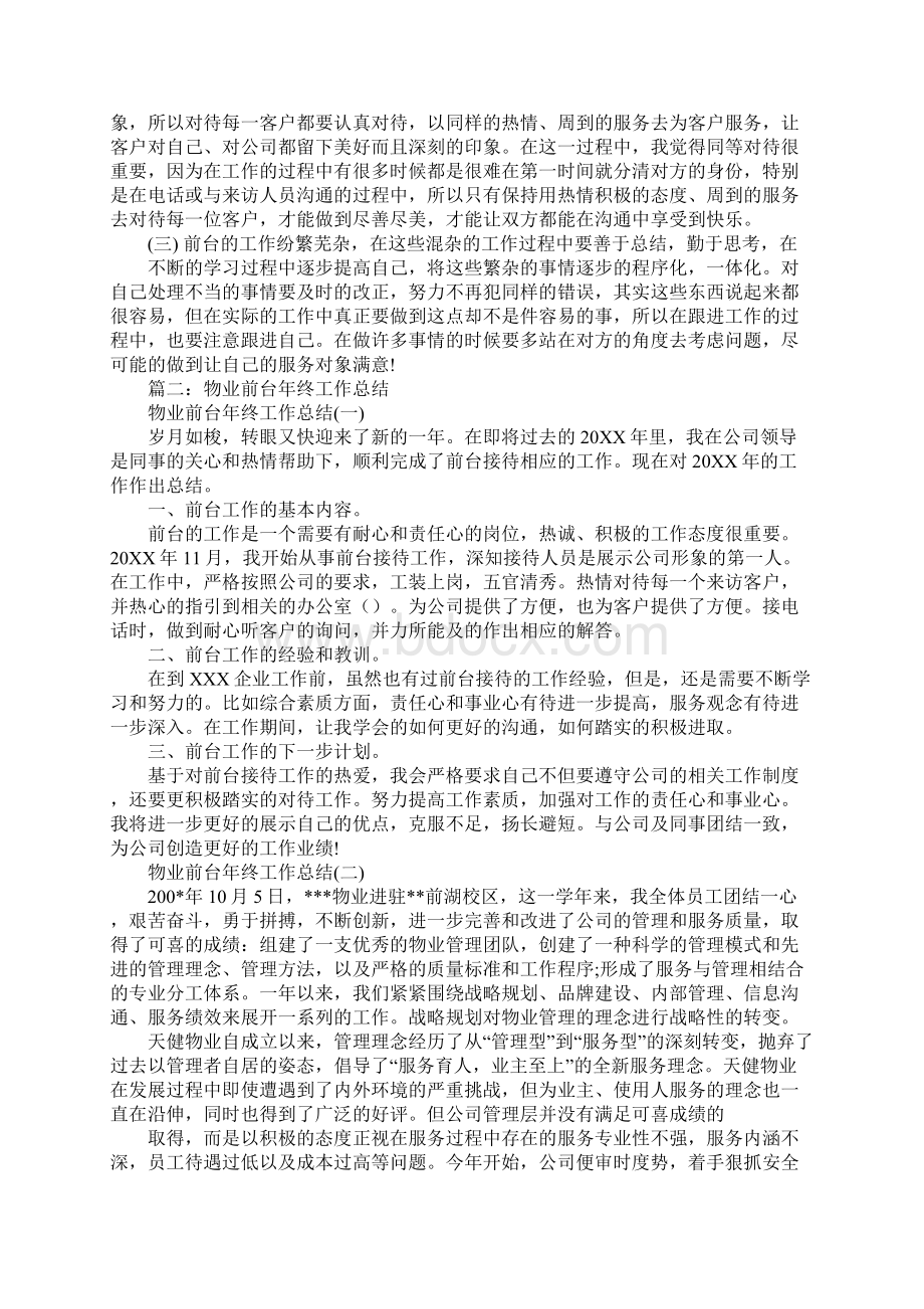 物业接待员工作总结Word格式文档下载.docx_第2页