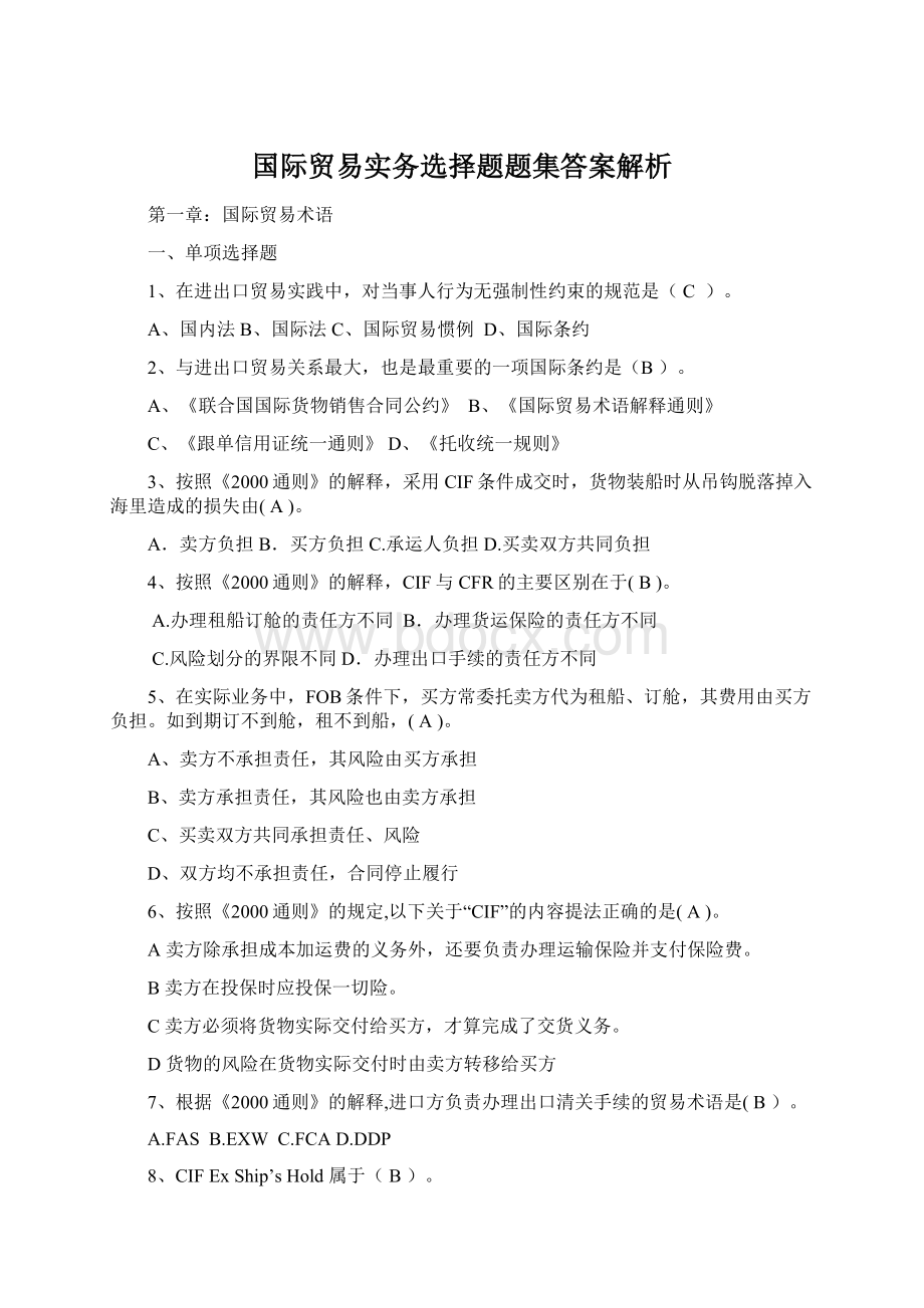 国际贸易实务选择题题集答案解析.docx