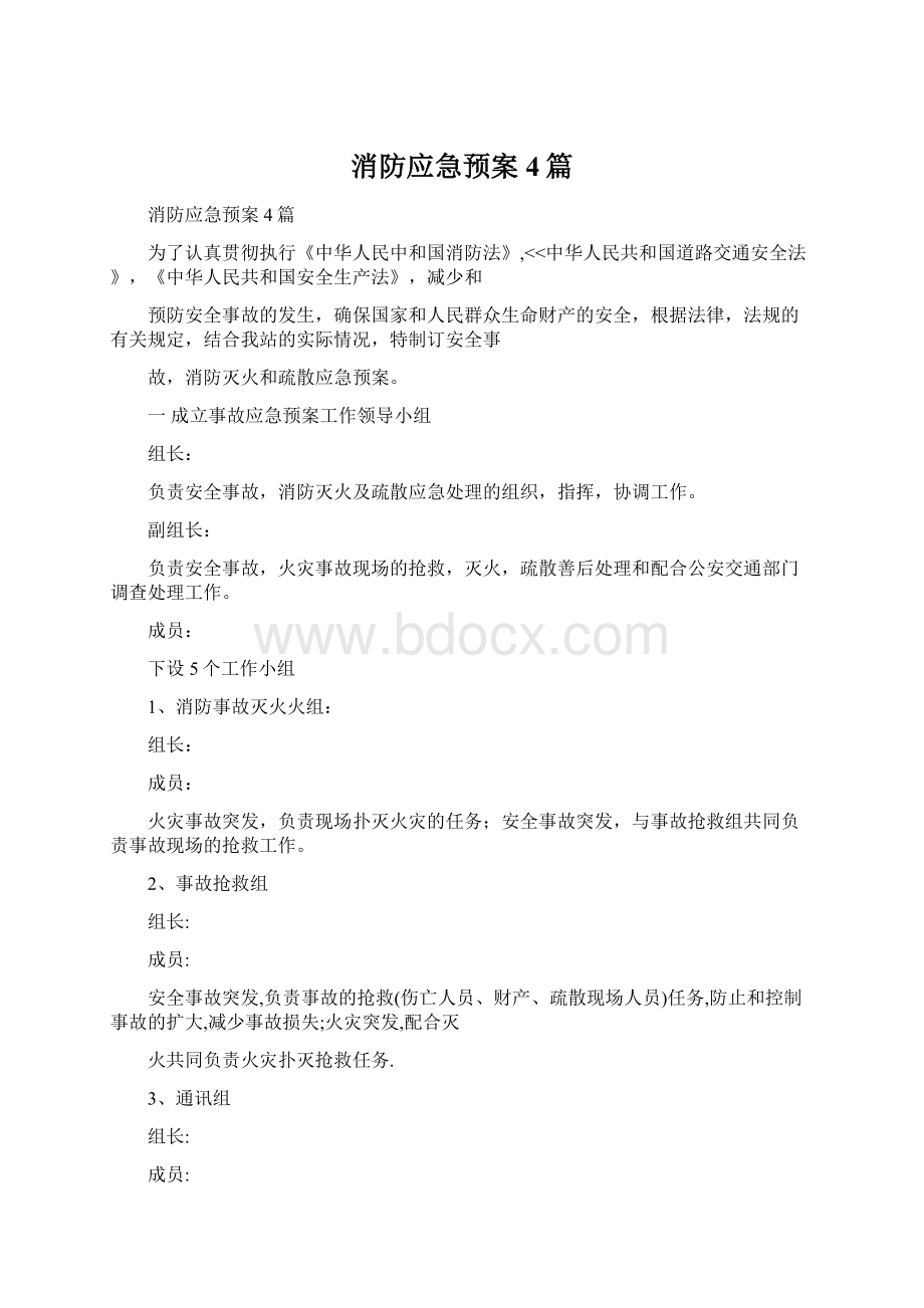 消防应急预案4篇Word文档格式.docx