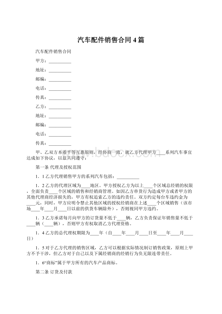 汽车配件销售合同4篇.docx_第1页