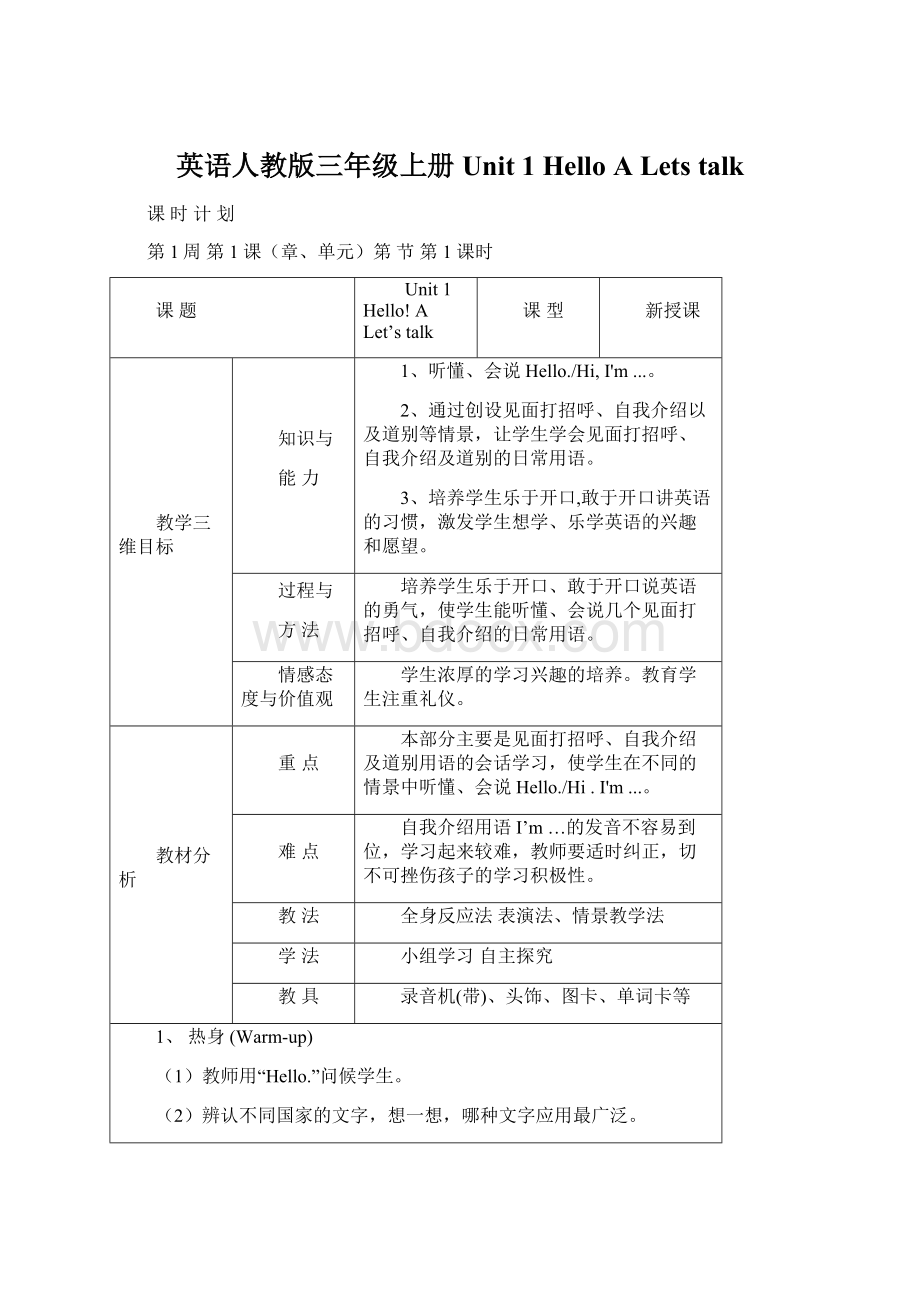 英语人教版三年级上册Unit 1 Hello A Lets talkWord文档格式.docx_第1页