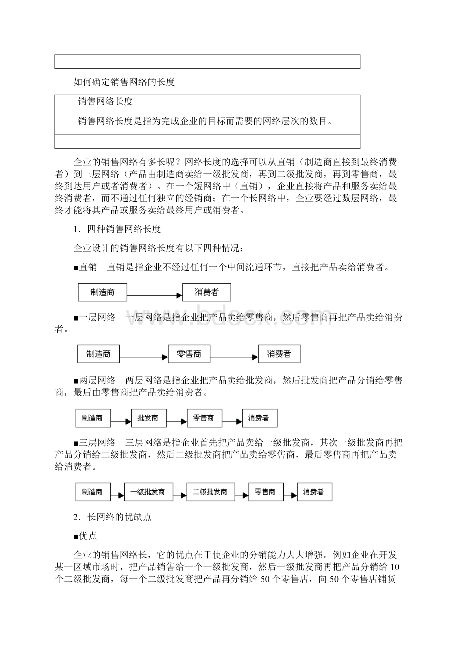 网络学习 课件如何建设与管理销售网络Word格式.docx_第2页