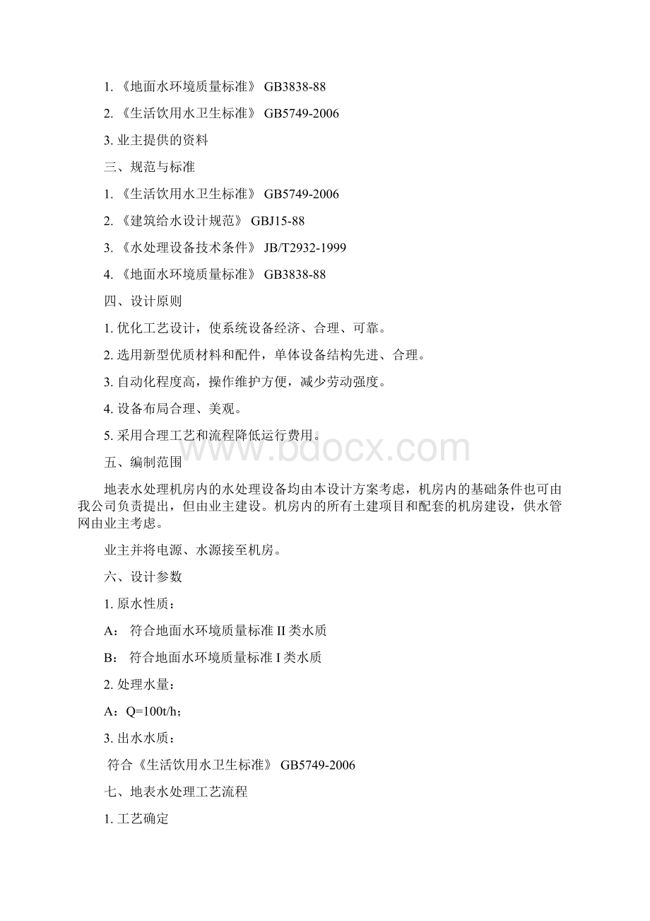 水厂设计方案概述Word文档格式.docx_第2页